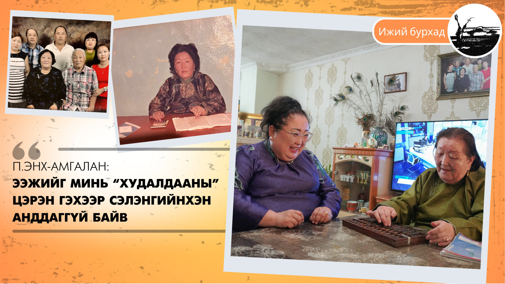 П.Энх-Амгалан: Ээжийг минь “худалдааны” Цэрэн гэхээр сэлэнгийнхэн анддаггүй байв